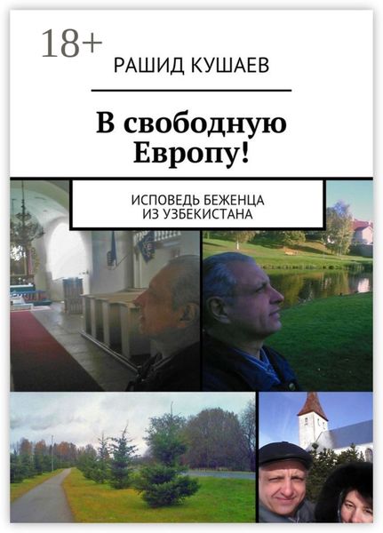 Обложка книги  «В свободную Европу! исповедь беженца из Узбекистана»