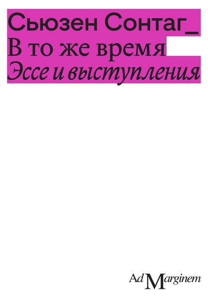 Обложка книги «В то же время. Эссе и выступления»