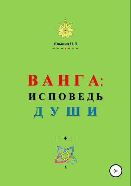 Обложка книги «ВАНГА: Исповедь Души»