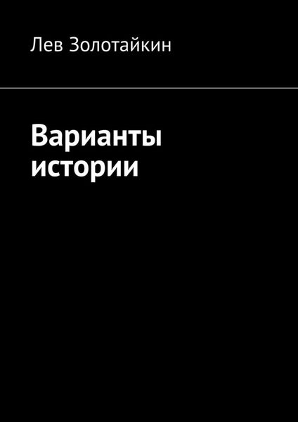 Обложка книги  «Варианты истории»