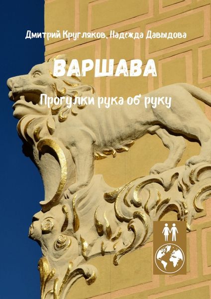 Обложка книги «Варшава. Прогулки рука об руку»