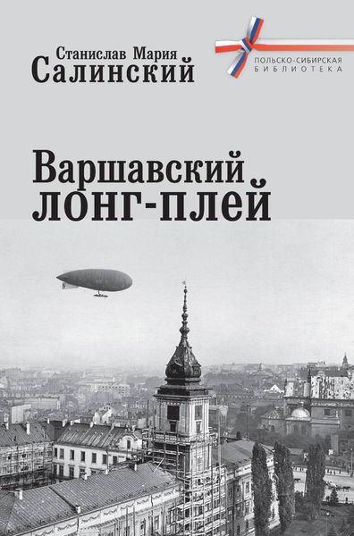 Обложка книги  «Варшавский лонг-плей»
