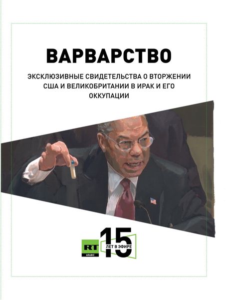 Обложка книги  «Варварство. Эксклюзивные свидетельства о вторжении США и Великобритании в Ирак и его оккупации»