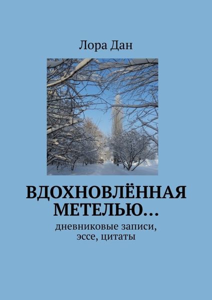 Обложка книги  «Вдохновлённая метелью… Дневниковые записи, эссе, цитаты»