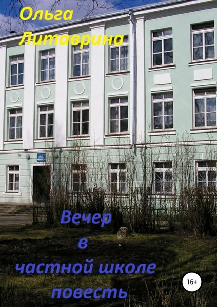 Обложка книги «Вечер в частной школе»