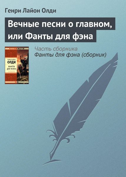 Обложка книги  «Вечные песни о главном, или Фанты для фэна»