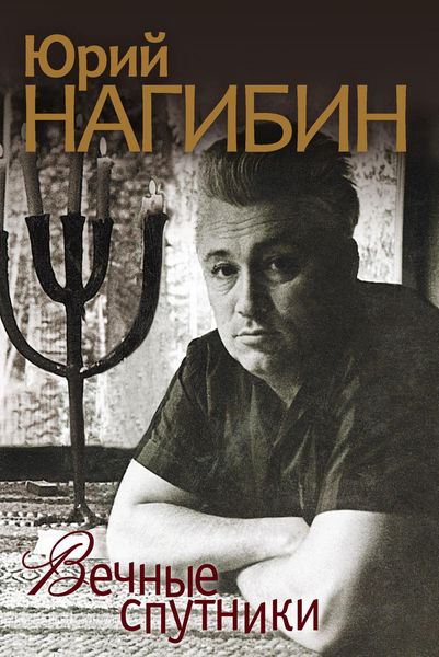 Обложка книги  «Вечные спутники»