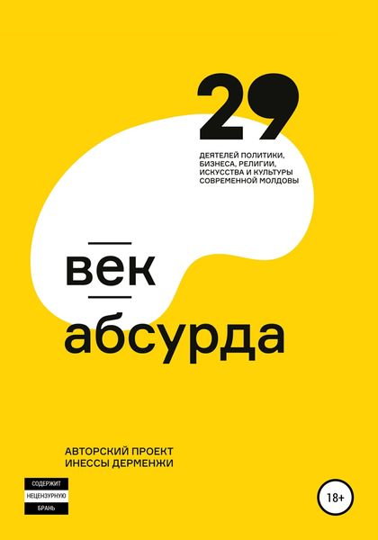 Обложка книги  «Век абсурда»