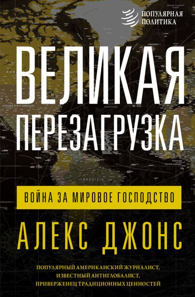 Обложка книги  «Великая перезагрузка. Война за мировое господство»