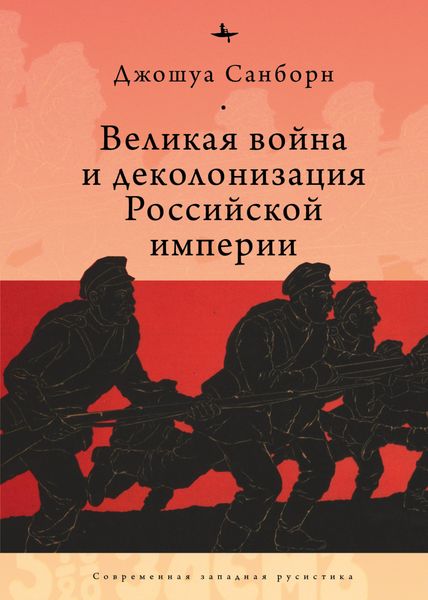 Обложка книги  «Великая война и деколонизация Российской империи»