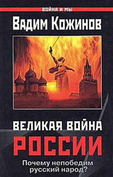 Обложка книги  «Великая война России. Почему непобедим русский народ?»