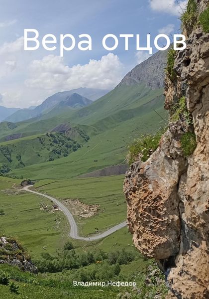 Обложка книги  «Вера отцов»
