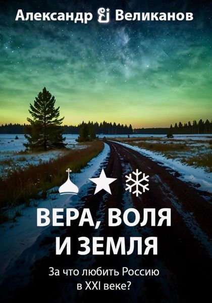 Обложка книги «Вера, воля и земля»