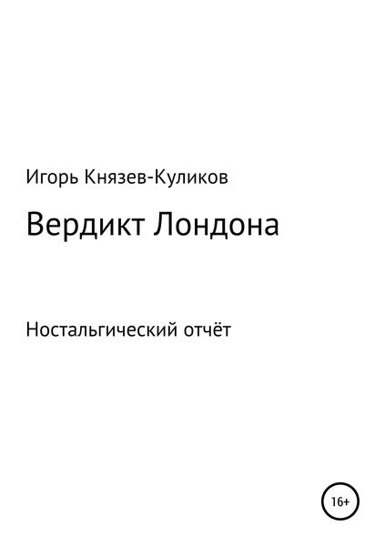 Обложка книги  «Вердикт Лондона. Ностальгический отчёт»