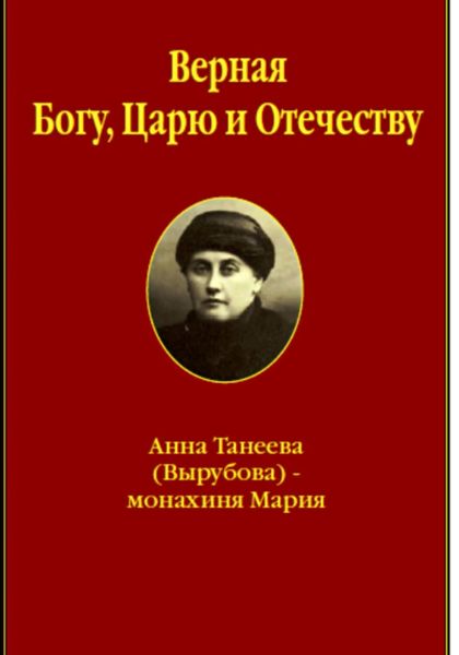 Обложка книги «Верная Богу, Царю и Отечеству»