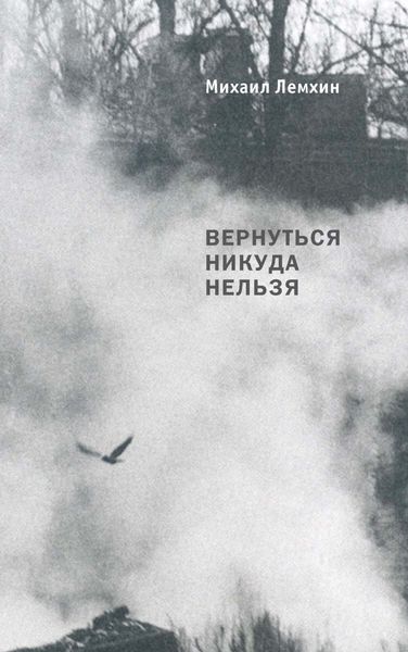 Обложка книги  «Вернуться никуда нельзя. Разговоры о кино, фотографии, о живописи и театре»
