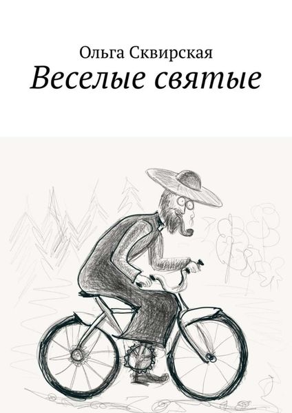 Обложка книги  «Веселые святые»