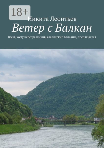 Обложка книги  «Ветер с Балкан»