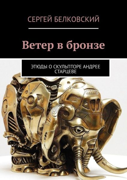 Обложка книги  «Ветер в бронзе. Этюды о скульпторе Андрее Старцеве»