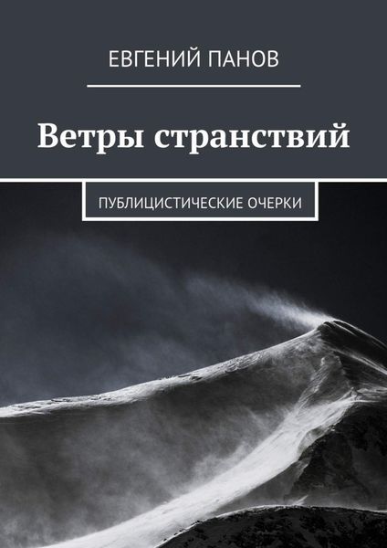 Обложка книги  «Ветры странствий. Публицистические очерки»