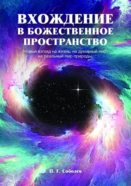 Обложка книги  «Вхождение в божественное пространство. Новый взгляд на жизнь, на духовный мир, на реальный мир природы»