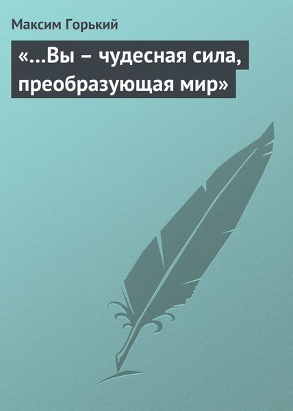 Обложка книги  ««…Вы – чудесная сила, преобразующая мир»»