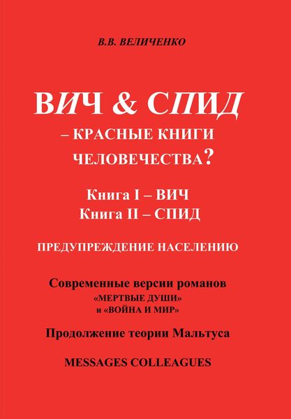 Обложка книги  «ВИЧ & СПИД – Красные книги человечества?»