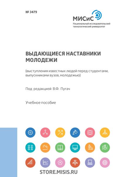Обложка книги  «Выдающиеся наставники молодежи»