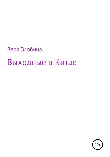 Обложка книги  «Выходные в Китае»