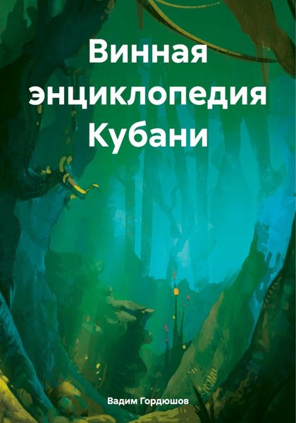 Обложка книги  «Винная энциклопедия Кубани»