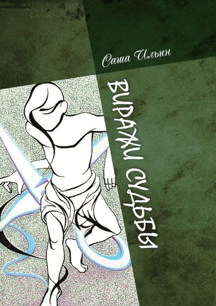 Обложка книги  «Виражи судьбы. Избранные очерки и стихи»