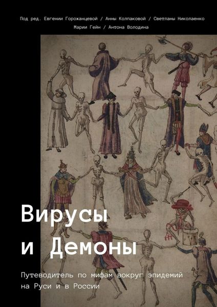 Обложка книги  «Вирусы и Демоны»
