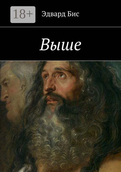 Обложка книги  «Выше»