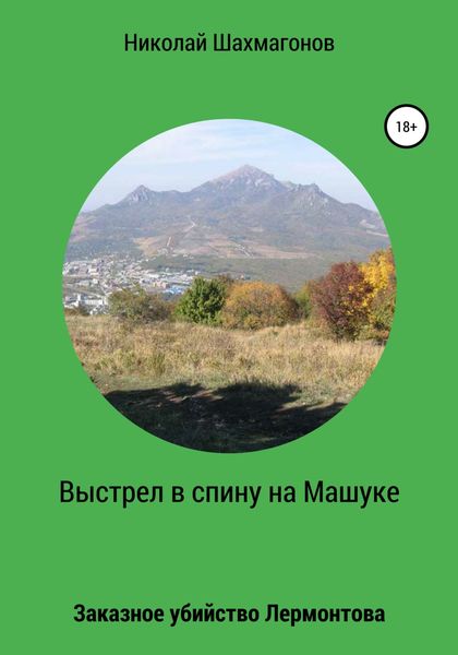 Обложка книги  «Выстрел в спину на Машуке. Заказное убийство Лермонтова»