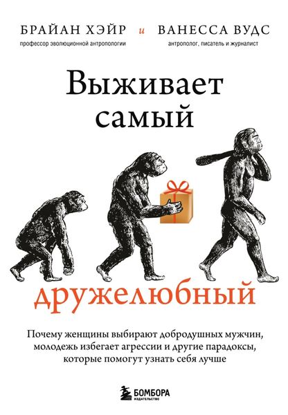 Обложка книги  «Выживает самый дружелюбный. Почему женщины выбирают добродушных мужчин, молодежь избегает агрессии и другие парадоксы, которые помогут узнать себя лучше»