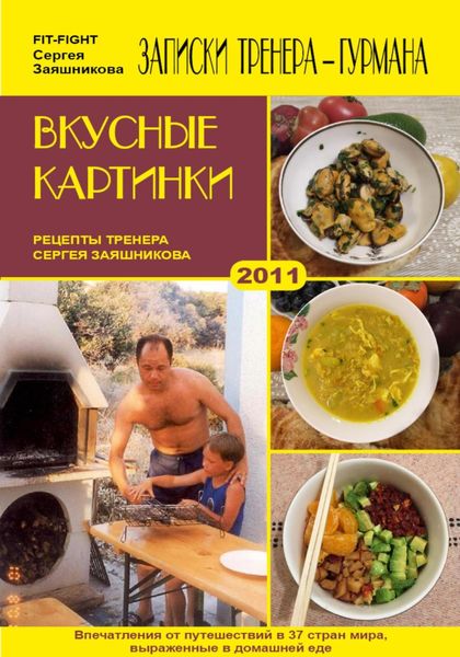 Обложка книги  «Вкусные картинки. Рецепты тренера Сергея Заяшникова. 2011 г.»