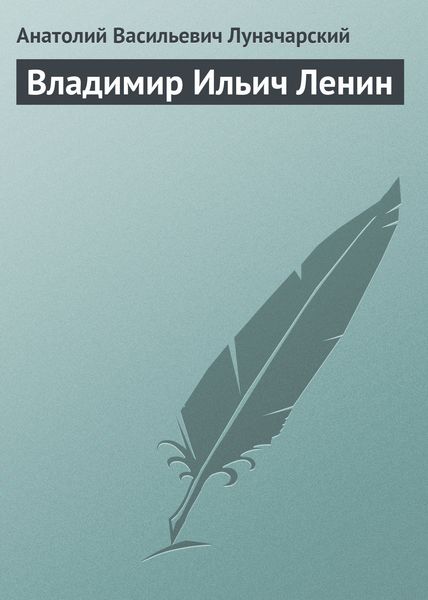 Обложка книги  «Владимир Ильич Ленин»