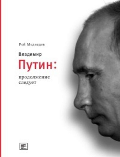 Обложка книги  «Владимир Путин. Продолжение следует»