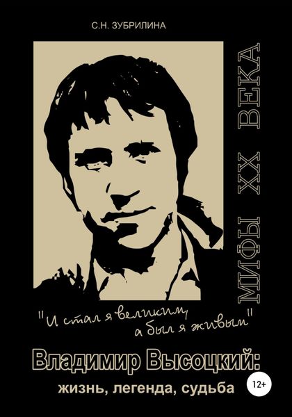 Обложка книги  «Владимир Высоцкий – жизнь, легенда, судьба: «И стал я великим, а был я живым»»