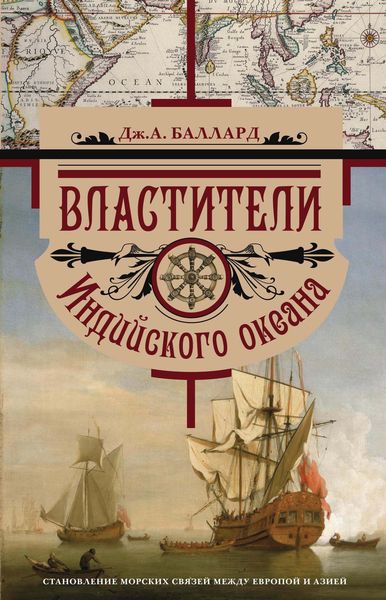 Обложка книги  «Властители Индийского океана. Становление морских связей между Европой и Азией»