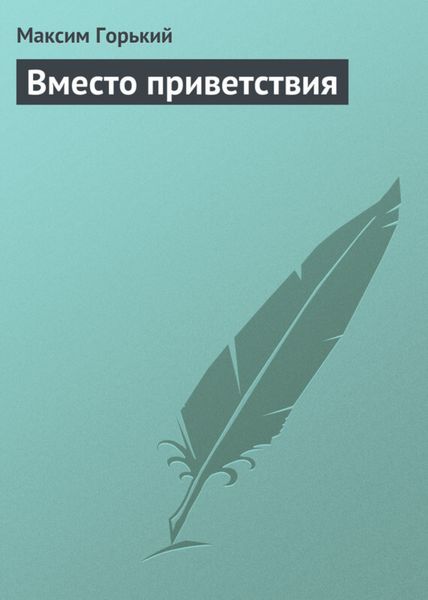 Обложка книги  «Вместо приветствия»