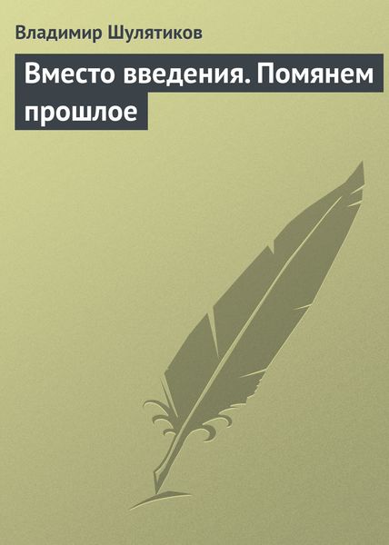 Обложка книги  «Вместо введения. Помянем прошлое»