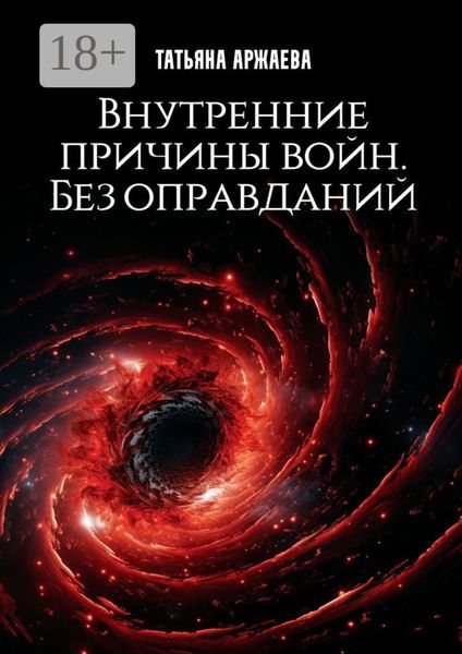 Обложка книги «Внутренние причины войн. Без оправданий»