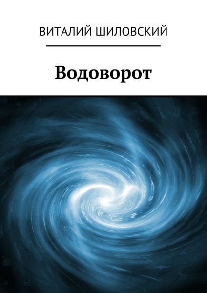Обложка книги  «Водоворот»