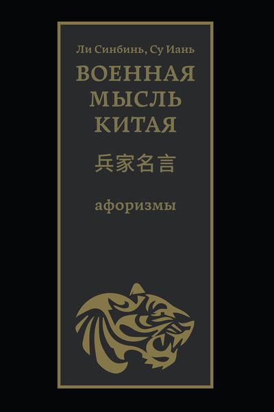 Обложка книги  «Военная мысль Китая»