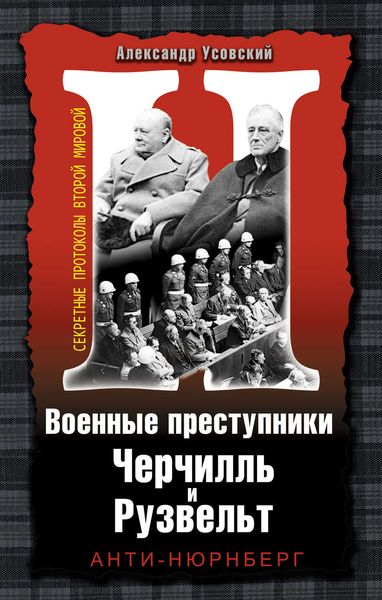 Обложка книги  «Военные преступники Черчилль и Рузвельт. Анти-Нюрнберг»