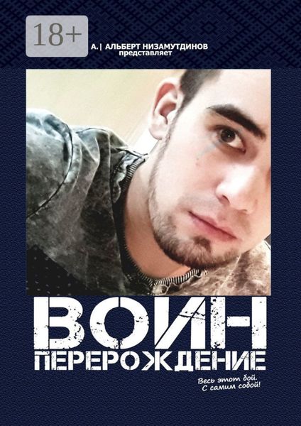 Обложка книги  «Воин. Перерождение»