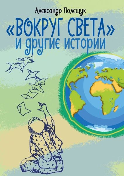 Обложка книги  ««Вокруг света» и другие истории»