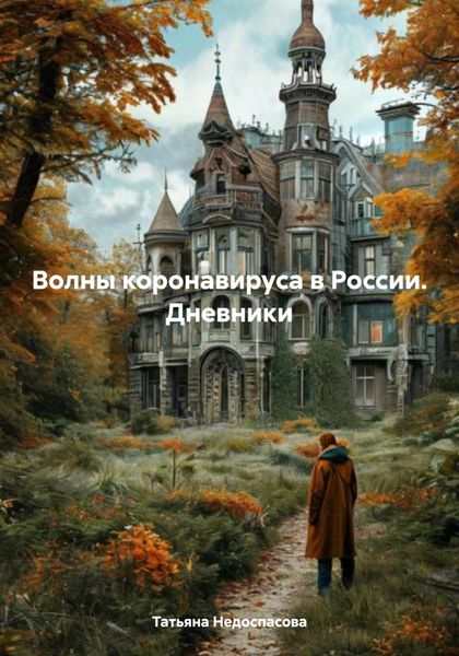 Обложка книги  «Волны коронавируса в России. Дневники»