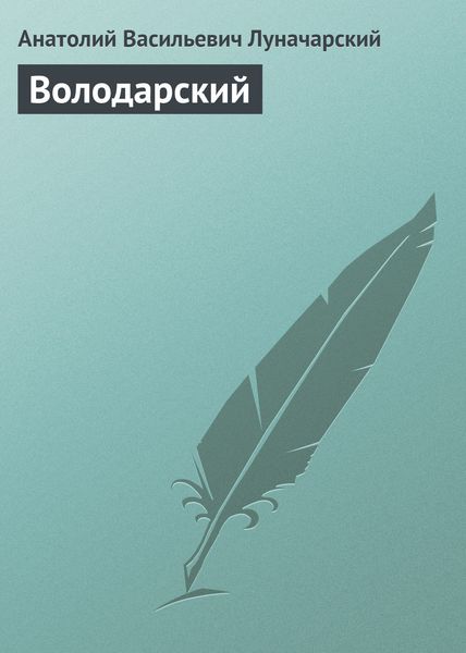 Обложка книги  «Володарский»